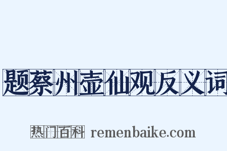 题蔡州壶仙观反义词是什么意思的图片